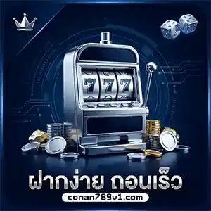 เว็บConan789